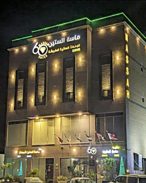 Massah 60 furnished Units- ماسة الستين للو��دات السكنية المفروشه